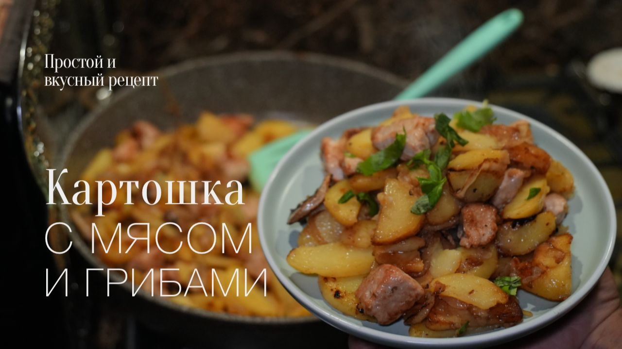 Жареная картошка с мясом и грибами! Простой и вкусный рецепт