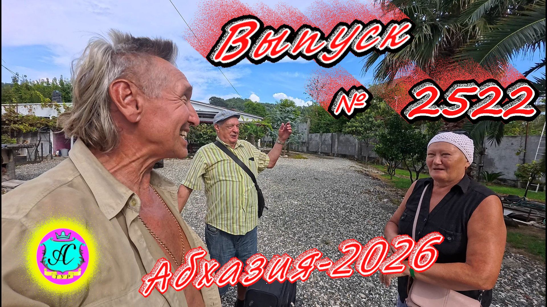 #Абхазия2026🌴 17.09.26г.🔥 Выпуск № 2522❗вчера +27°🌡ночью +20°🌡