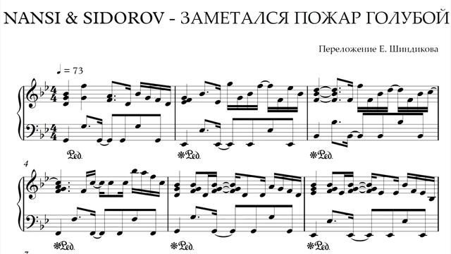 Ноты NANSI & SIDOROV - ЗАМЕТАЛСЯ ПОЖАР ГОЛУБОЙ