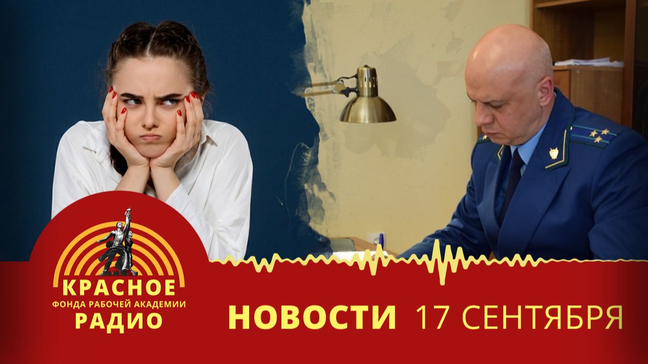 Прокуратура возвращает трудящимся долги по з/п. Молодёжь не верит в честный труд. Новости 17.09.2026