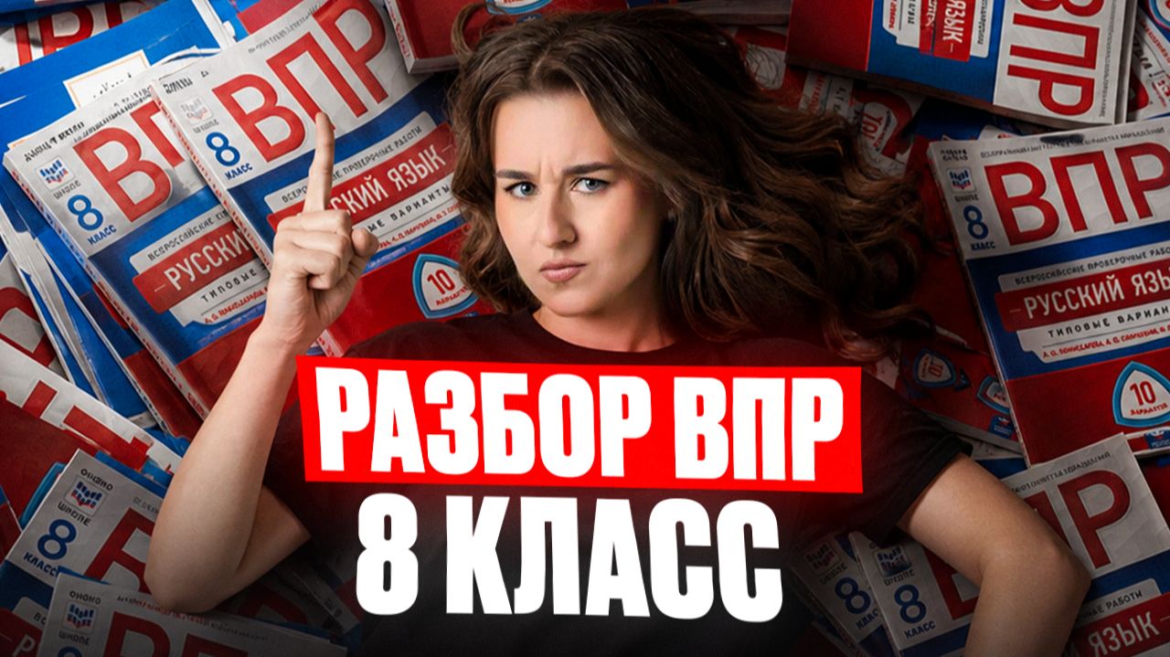 ВПР по РУССКОМУ ЯЗЫКУ УСЛОЖНИЛИ?! Подробный разбор демоверсии ВПР русский 8 класс: решаем задания