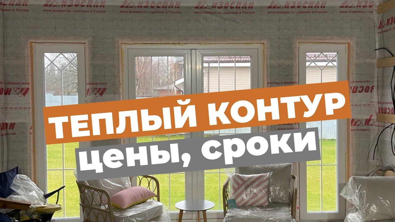 ЧТО ТАКОЕ ТЕПЛЫЙ КОНТУР СКОЛЬКО СТОИТ СРОКИ СТРОИТЕЛЬСТВА