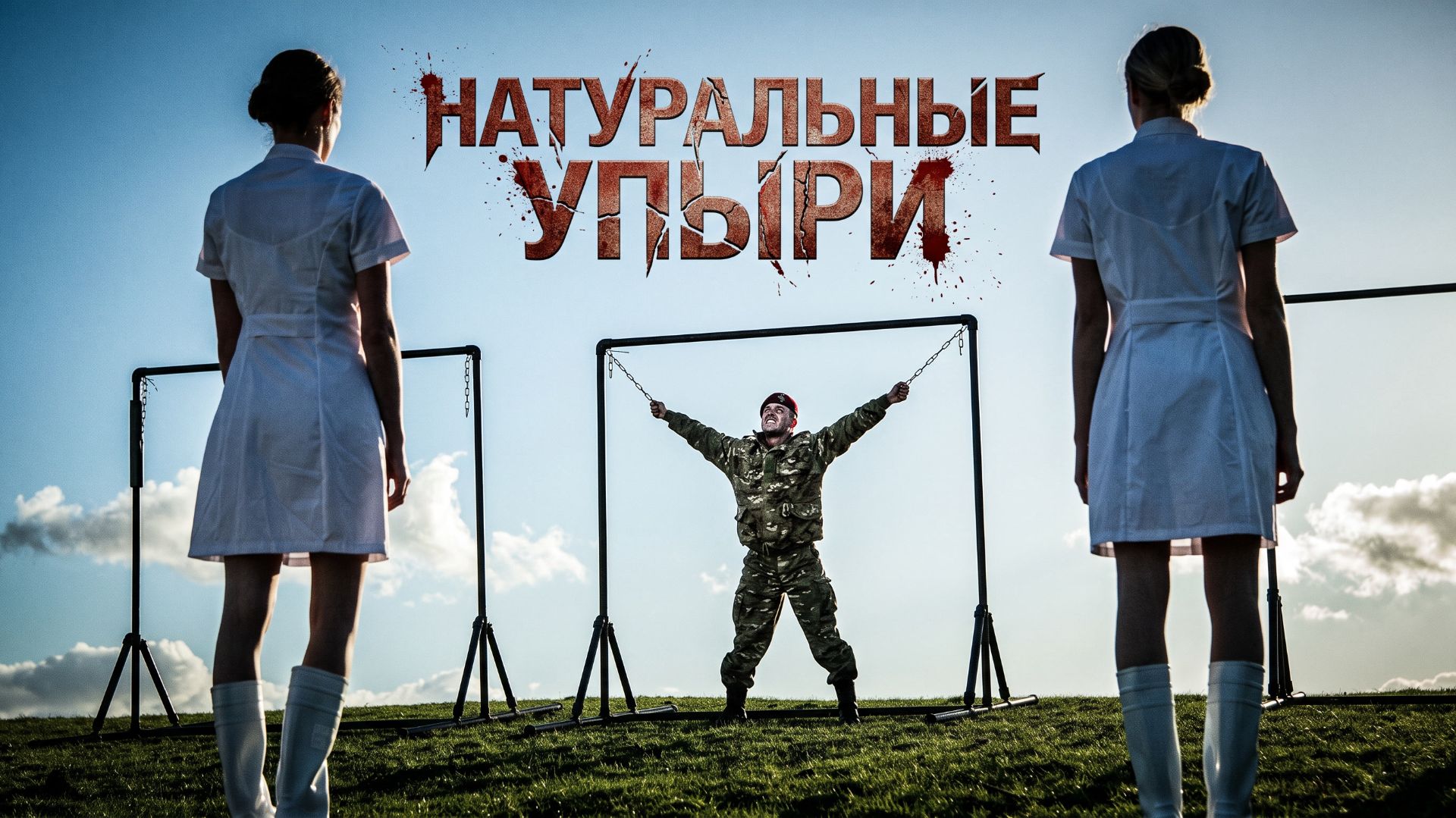 Натуральные упыри 2016  Eat Locals