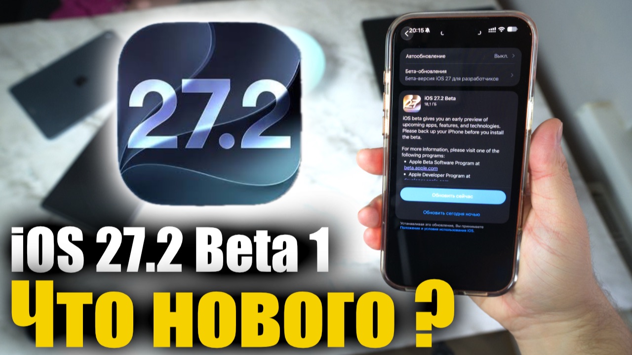 IOS 27.2 Beta 1 ДОСТУПНА!  ГДЕ 27.1?  Что нового?