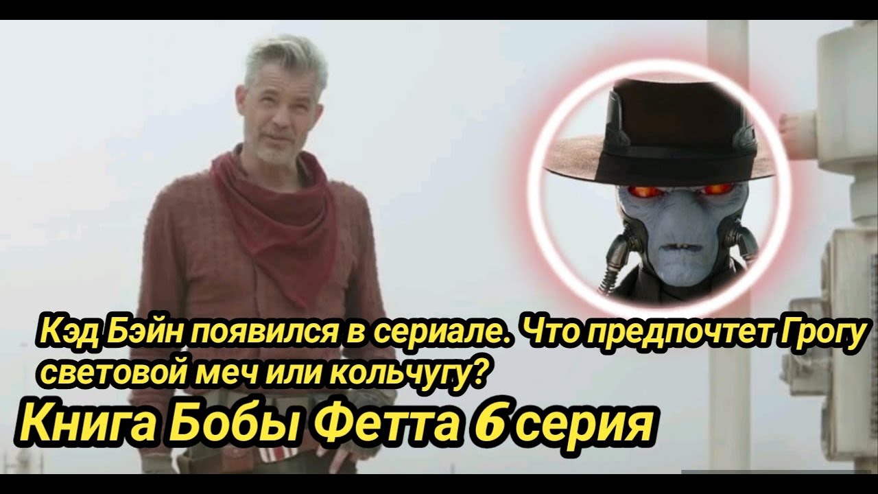Книга Бобы Фетта 6 серия. Star Wars: The Book of Boba Fett Что выбрал Грогу?