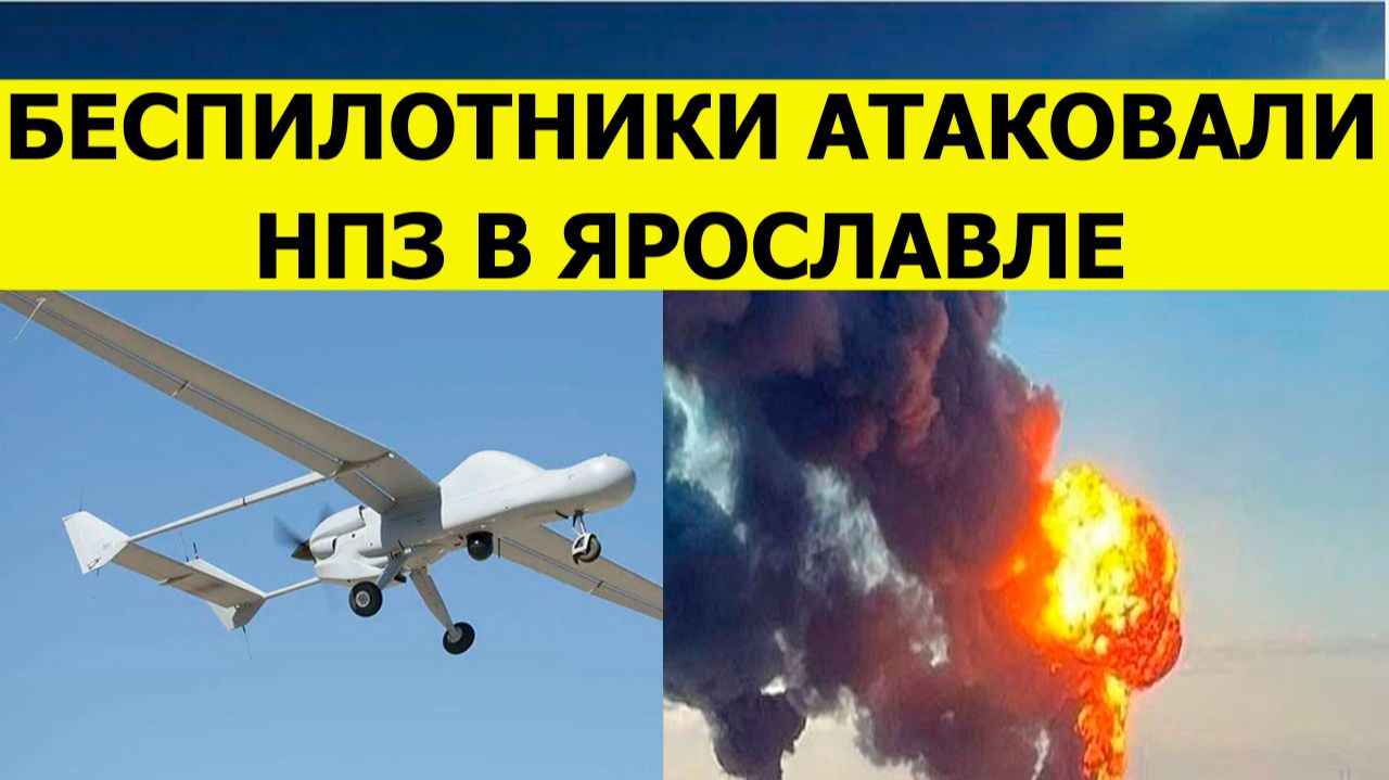Беспилотники атаковали НПЗ в Ярославле. Последние свежие новости