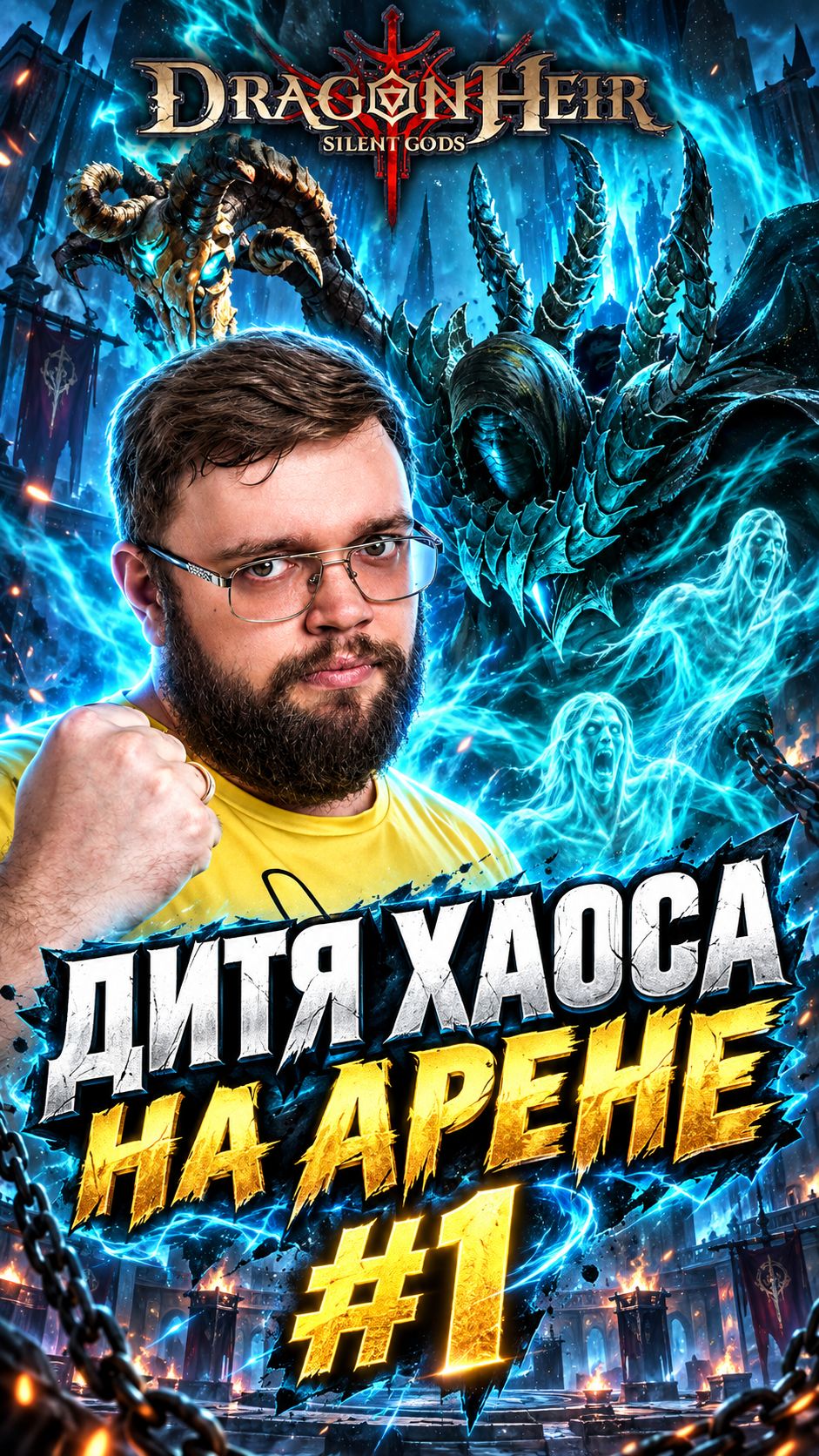 ДИТЯ ХАОСА - АРЕНА ТЕСТ #1 | Dragonheir: Silent Gods
