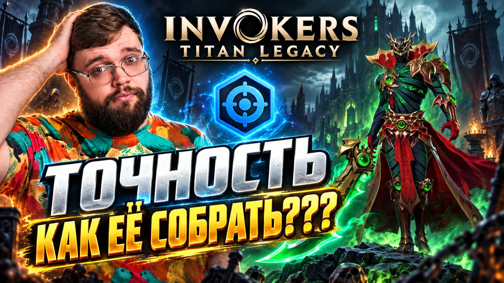 ТОЧНОСТЬ - КАК СОБИРАТЬ??? СЕКРЕТИКИ!!! | Invokers: Titan Legacy