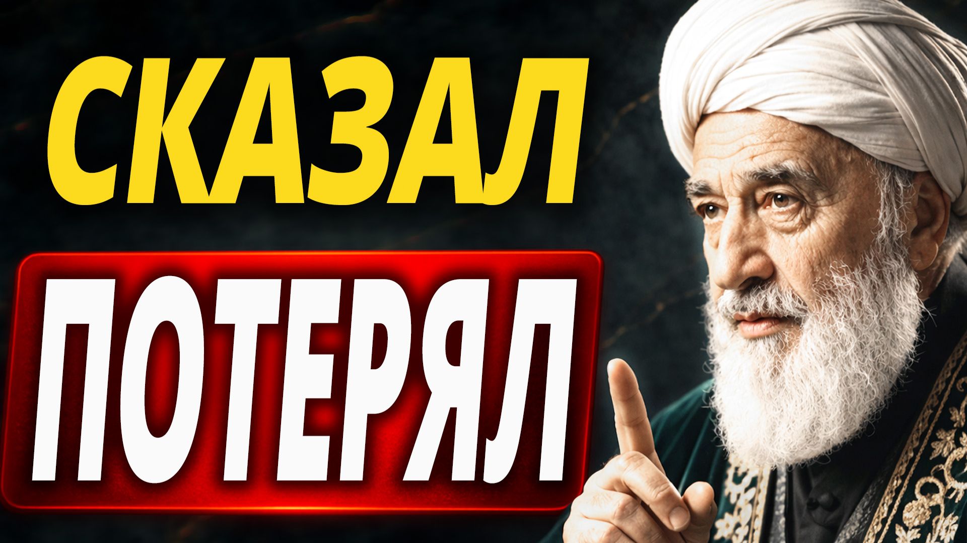 Никогда не говорите ЭТО даже близким — разрушите всё