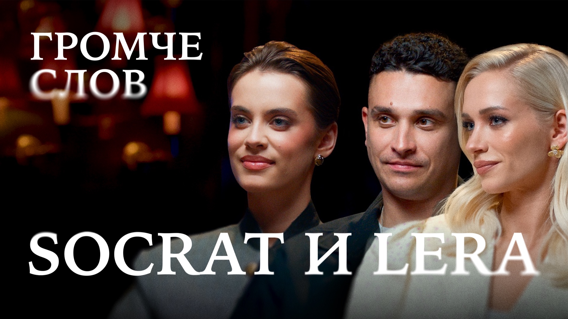 SOCRAT и LERA о цене успеха, травмах прошлого и жизни «против правил» / Громче слов