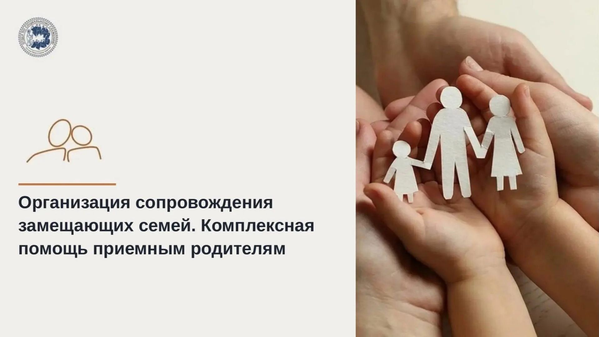 Организация сопровождения замещающих семей. Комплексная помощь приемным и кровным семьям