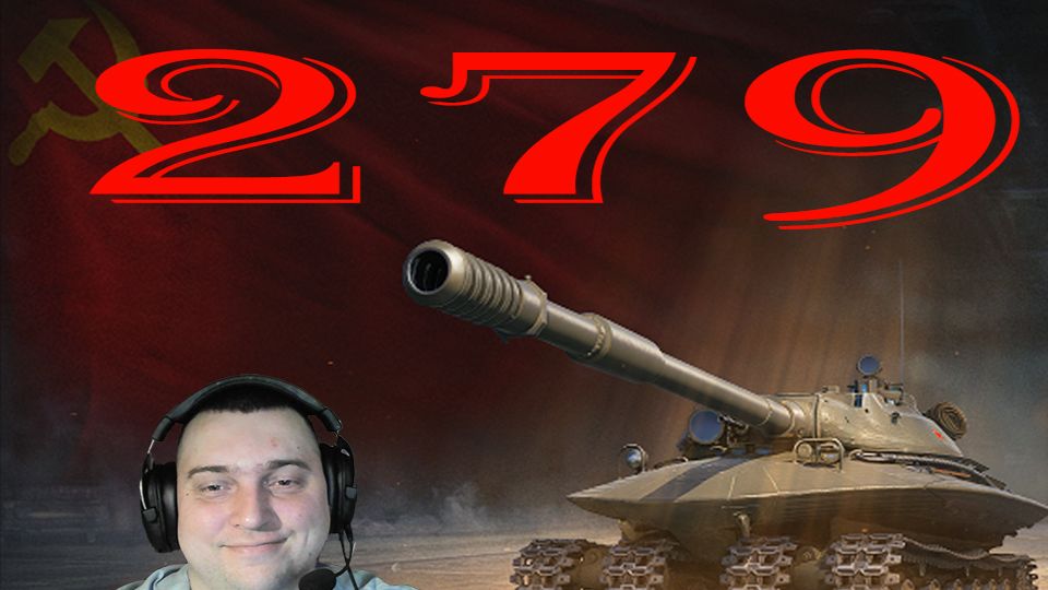 Объект 279 советую всем (розыгрыш 300 голды)