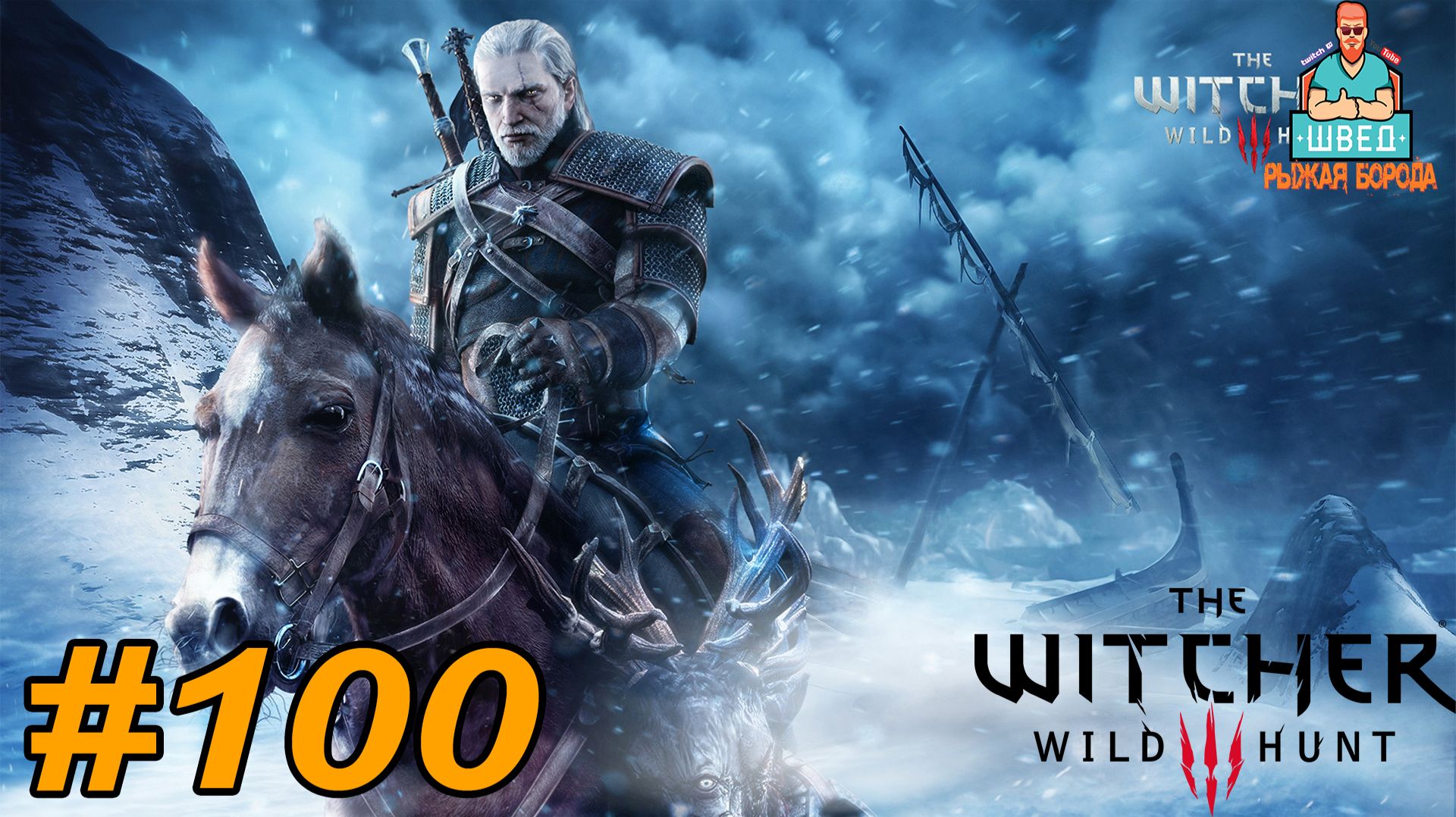 Ведьмак 3  The Witcher 3. БРАТЬЯ ПО ОРУЖИЮ часть 100
