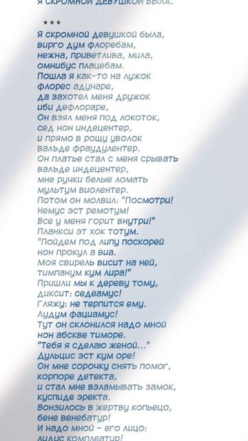 Я скромной девушкой была - из вагантов