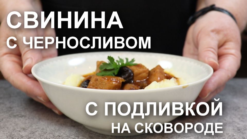 Свинина тушеная с черносливом на сковороде: подливка настолько вкусная, не останется ни капли!