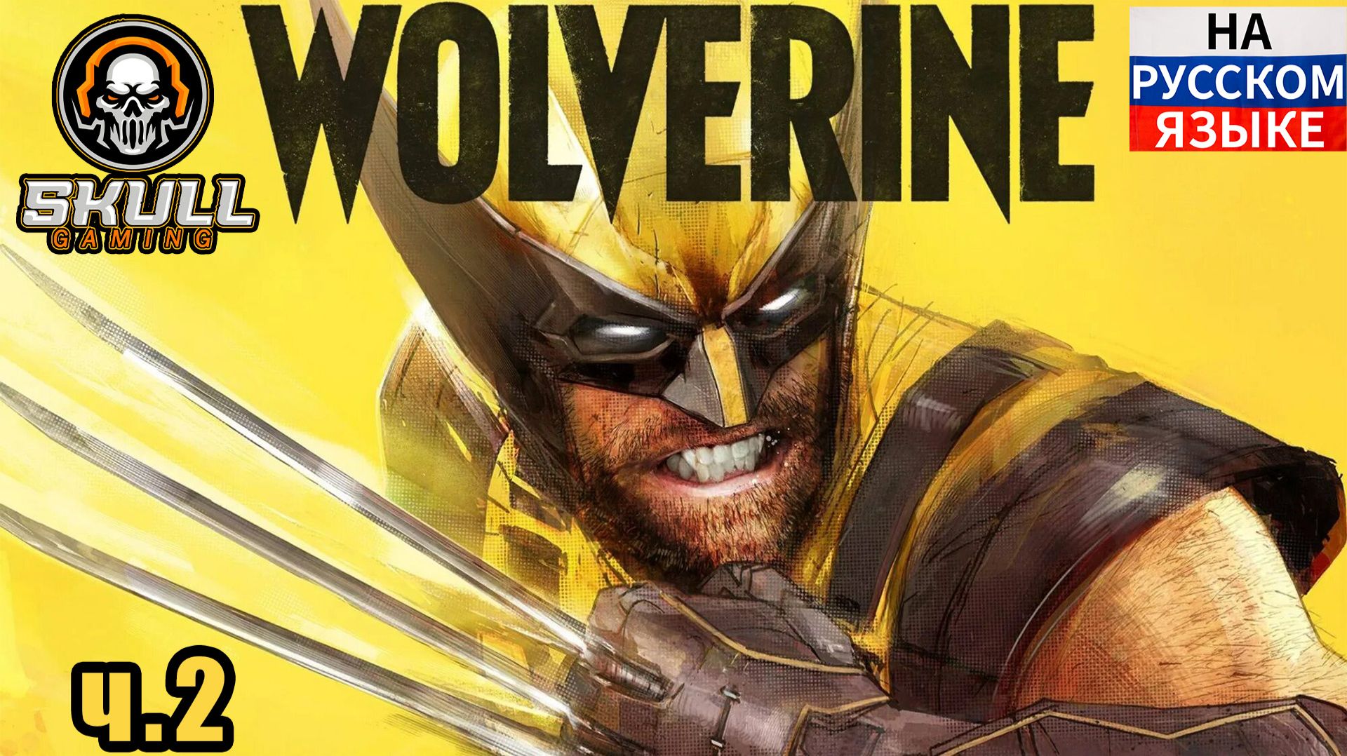 MARVEL'S WOLVERINE!!!! Полное Прохождение на Русском 2026. Часть 2 #marvelswolverine