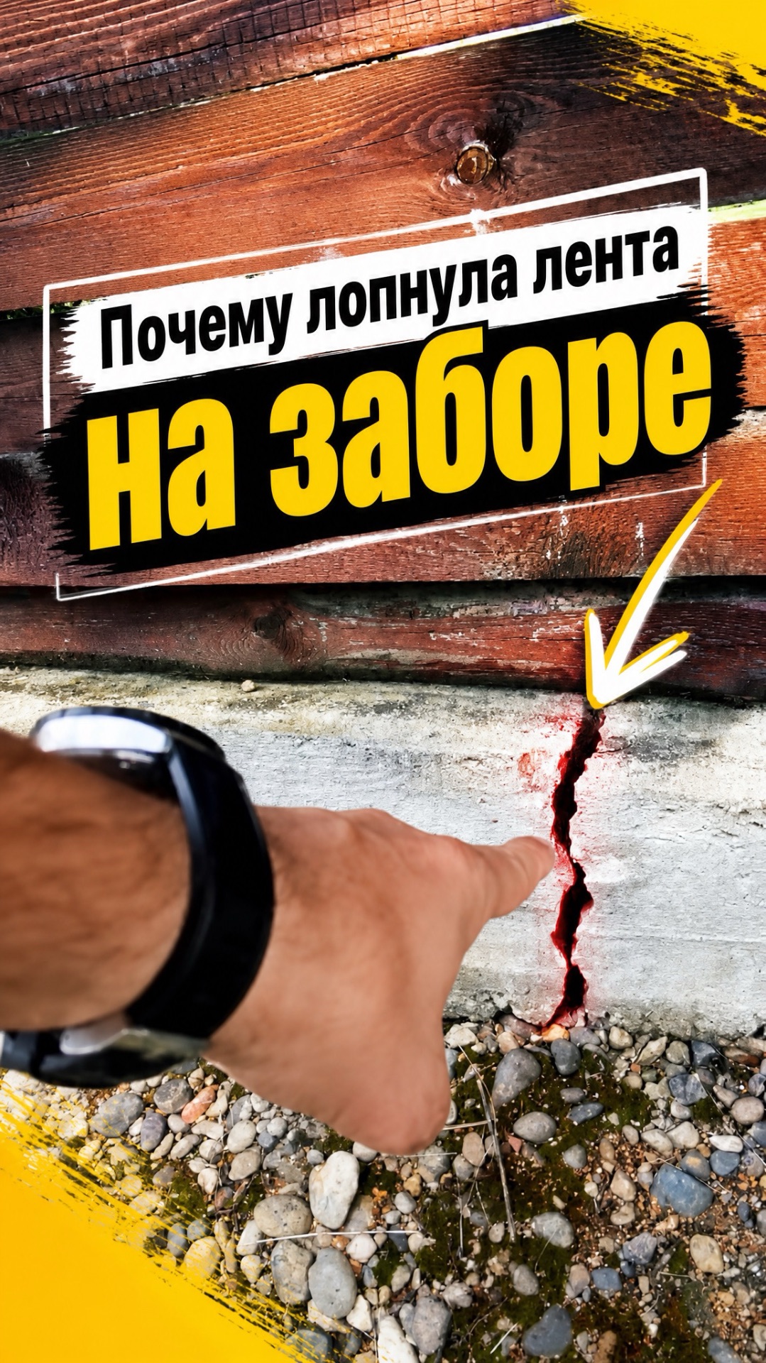 Почему лопнула лента на заборе?
