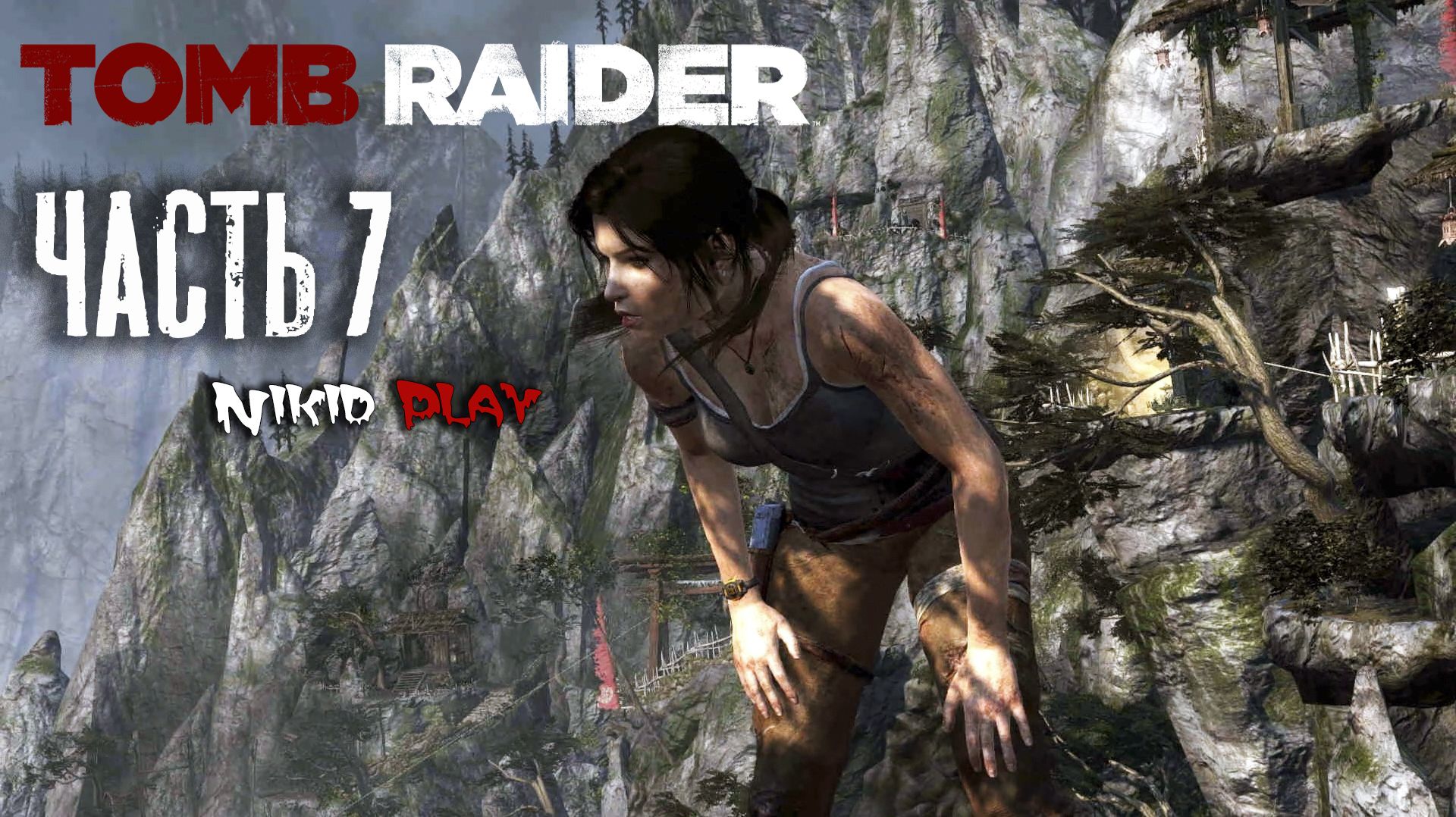 Tomb Raider 2013 серия 7