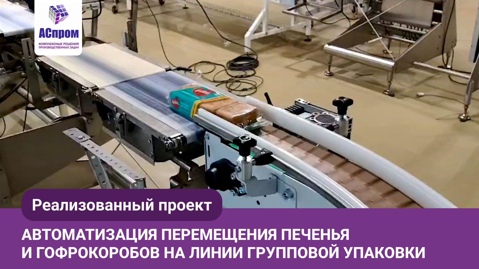 Автоматизация перемещения печенья и гофрокоробов на линии групповой упаковки