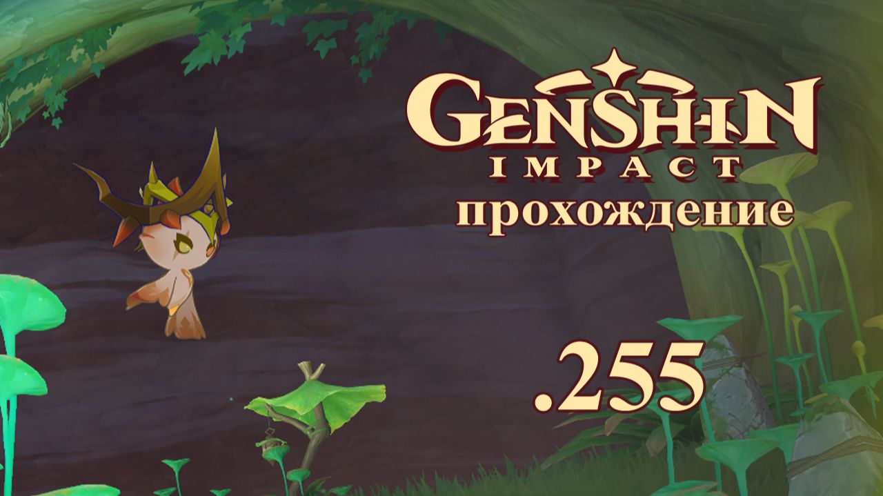 Genshin Impact. Прохождение. 255. Возвращение Михир. ЗМ Сумеру