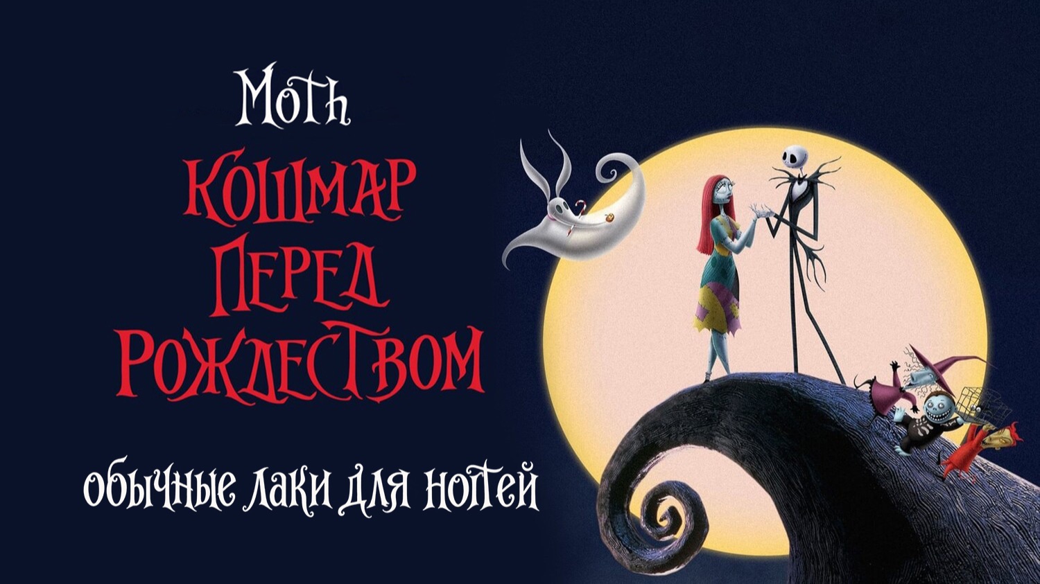 MOTH сентябрь 2026 || Кошмар перед Рождеством || обычные лаки для ногтей