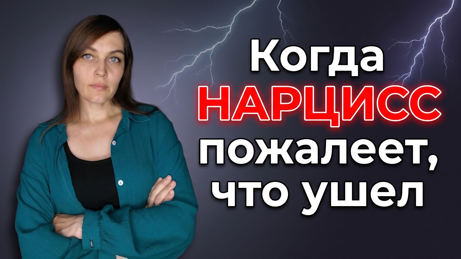 Когда НАРЦИСС пожалеет, что ушел от ЭМПАТА
