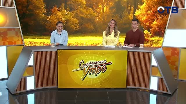Свердловское утро от 17.09.26