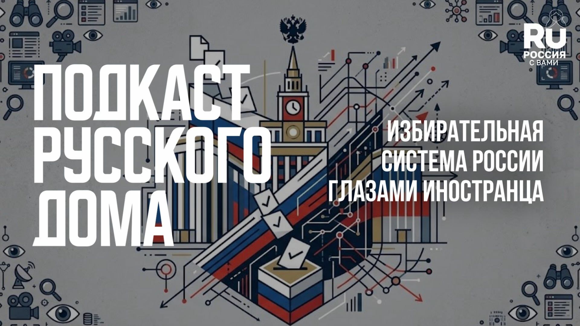 Подкаст Русского дома. Избирательная система России глазами иностранца