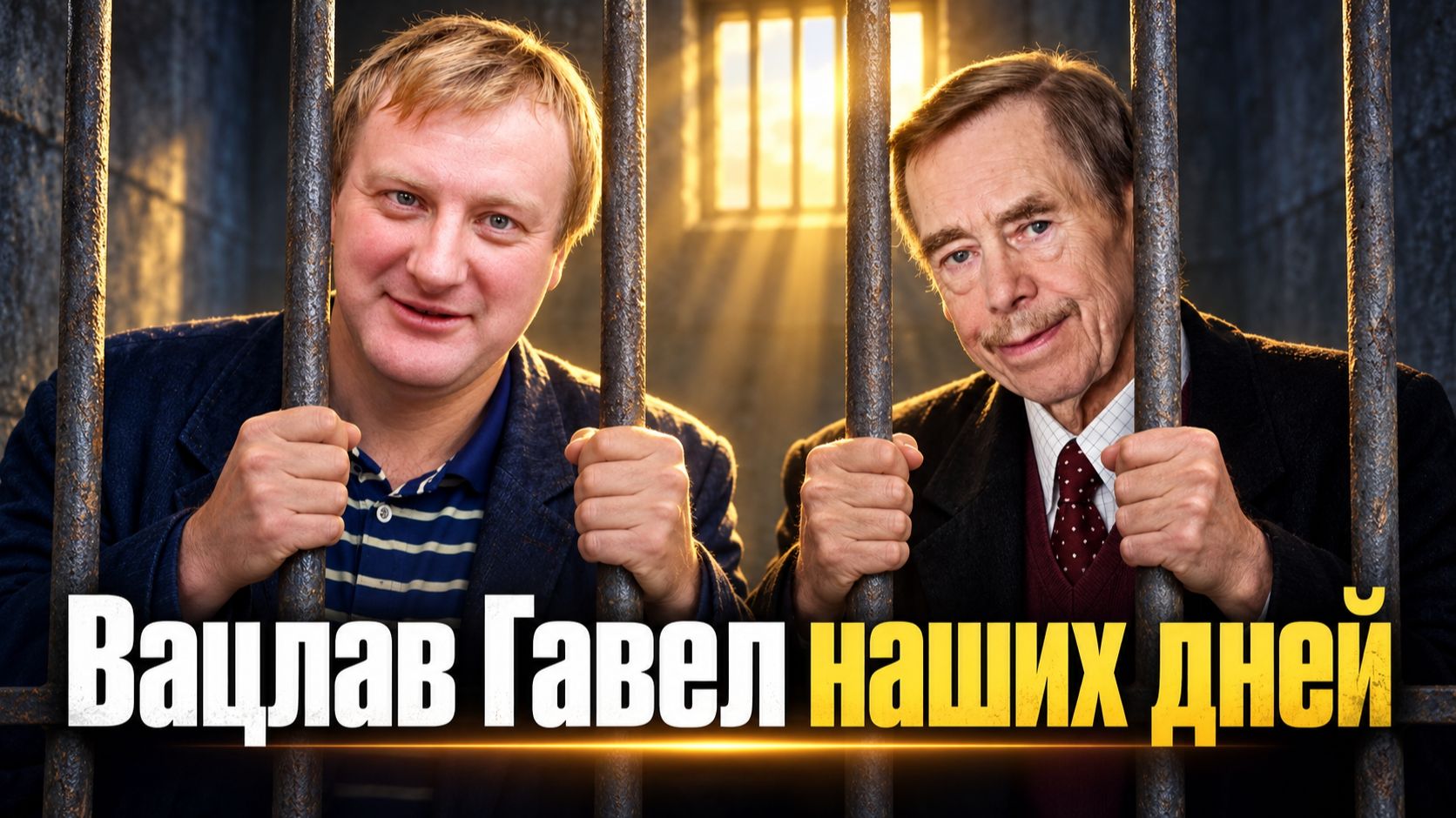 Олега Беседина осудили ни за что. Пришло время наказать Троебалтов!