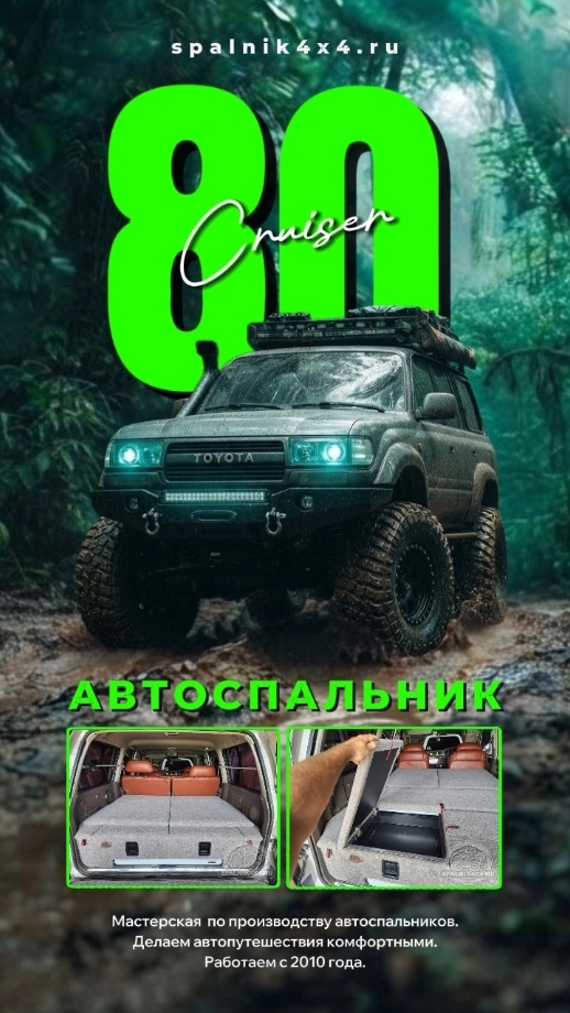 Toyota Land Cruiser 80 - автоспальник стандартой комплектации с интегрированным столом. #spalnik4x4