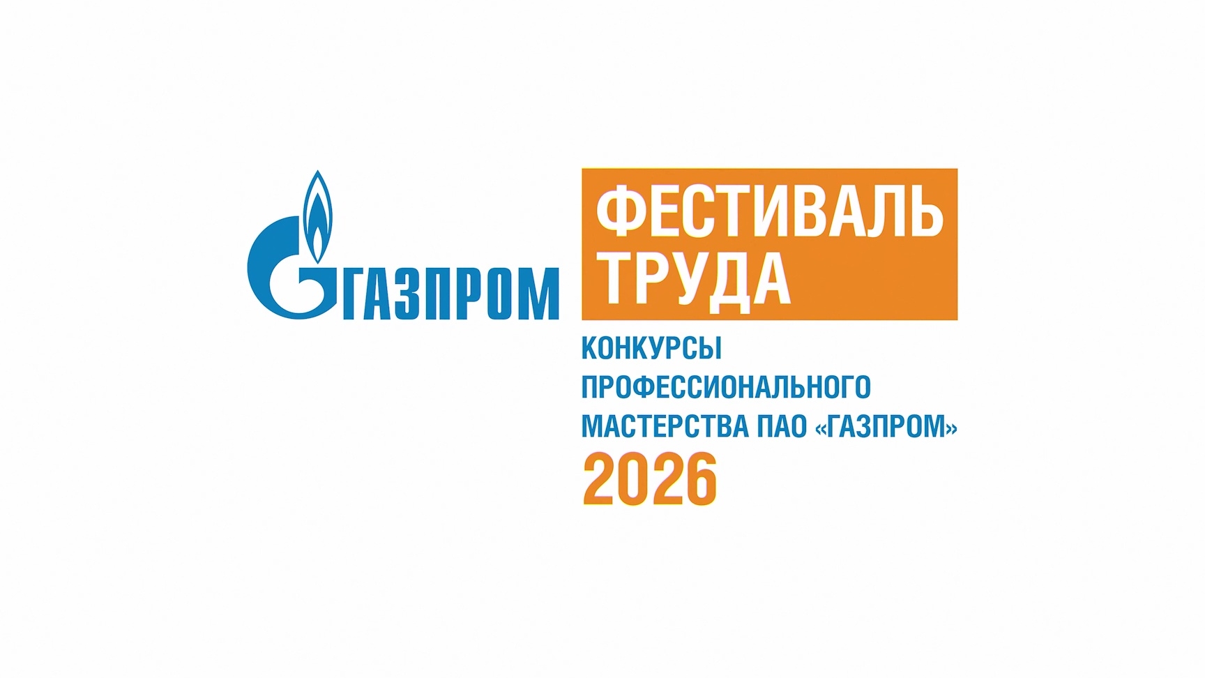 ФЕСТИВАЛЬ ТРУДА В «ГАЗПРОМЕ» / Гимн конкурсов профессионального мастерства в Новом Уренгое