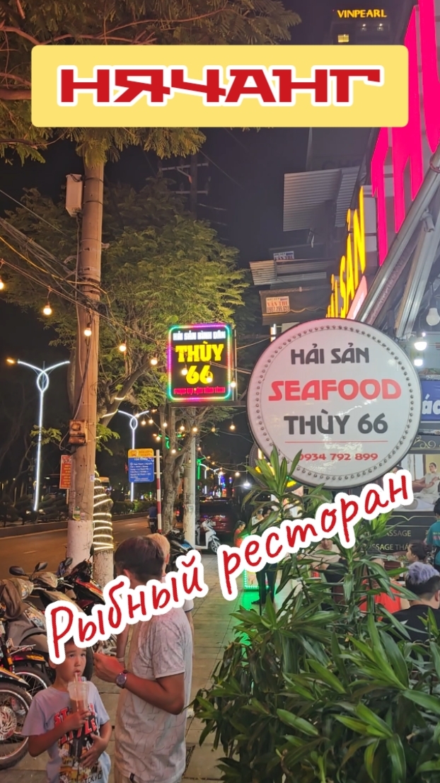 Рыбный ресторан Seafood THUY66. Нячанг, Вьетнам.