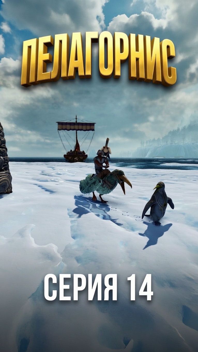 Арктический Биом в Арк Пингвины дают полимер серия 14 #arksurvivalascended #ark