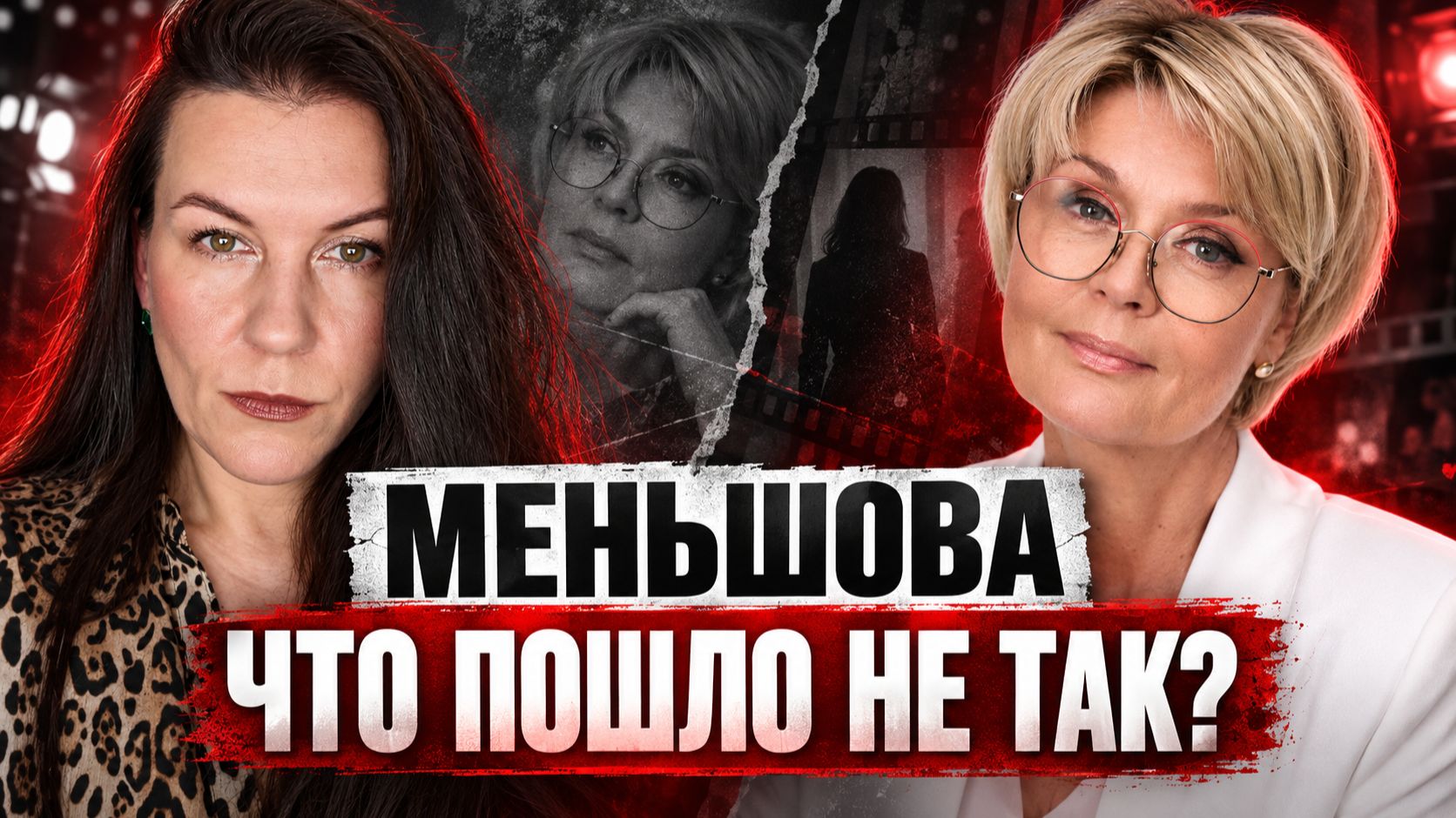Юлия Меньшова: что пошло не так?