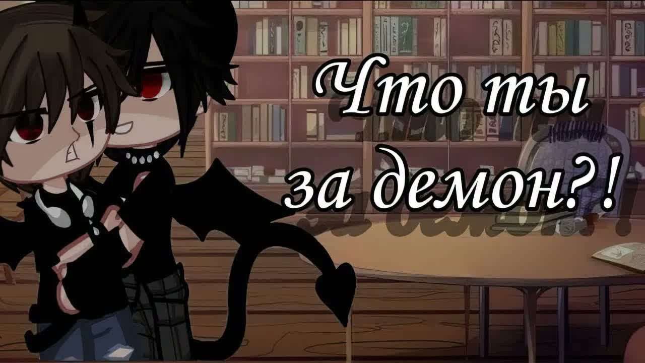 Что ты за демон и Симпатия к маленькому чертенку | Озвучка Мини-Фильма | Gacha Life | Гача лайф
