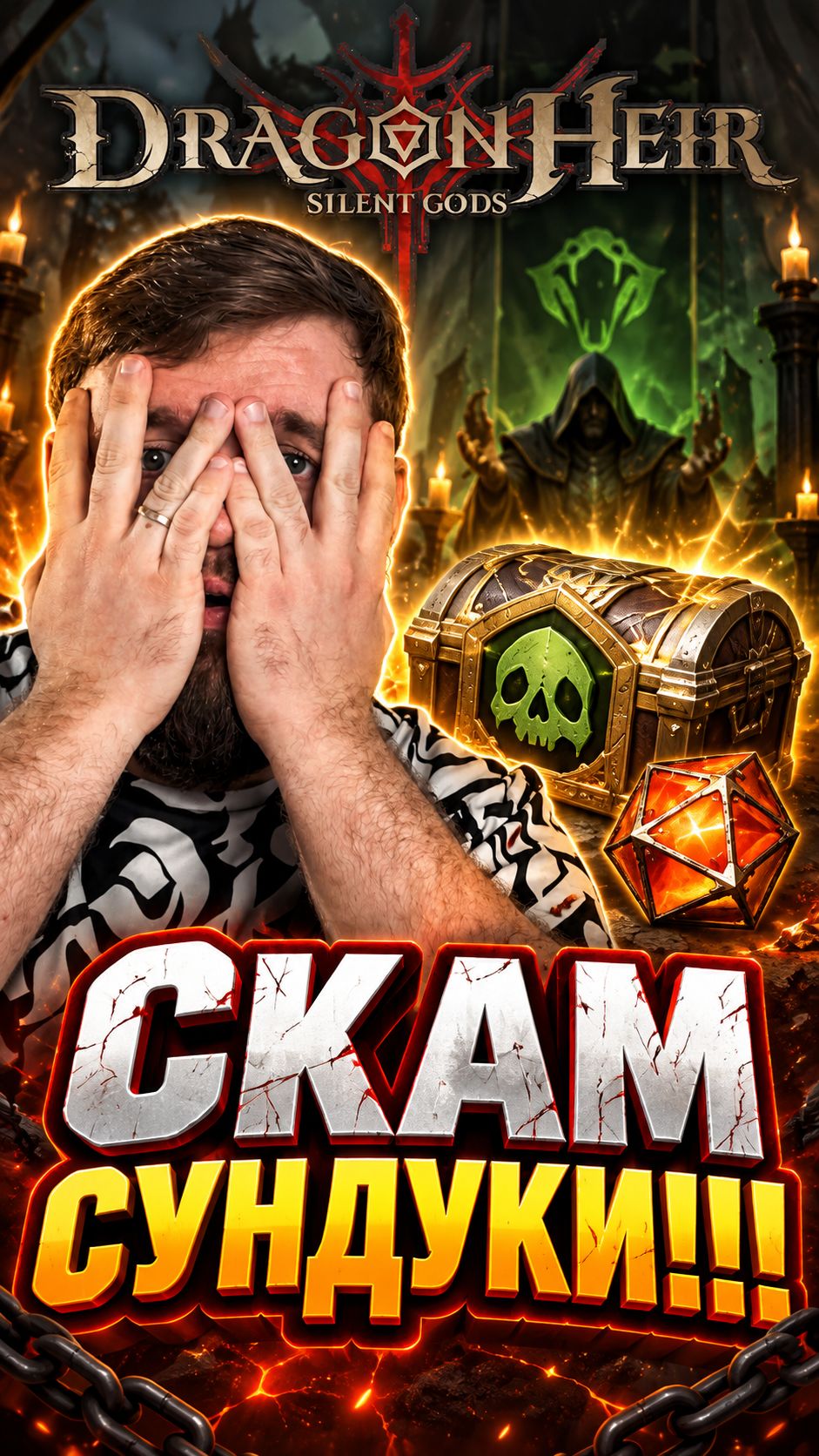 СКАМ СУНДУКИ!!! | Dragonheir: Silent Gods