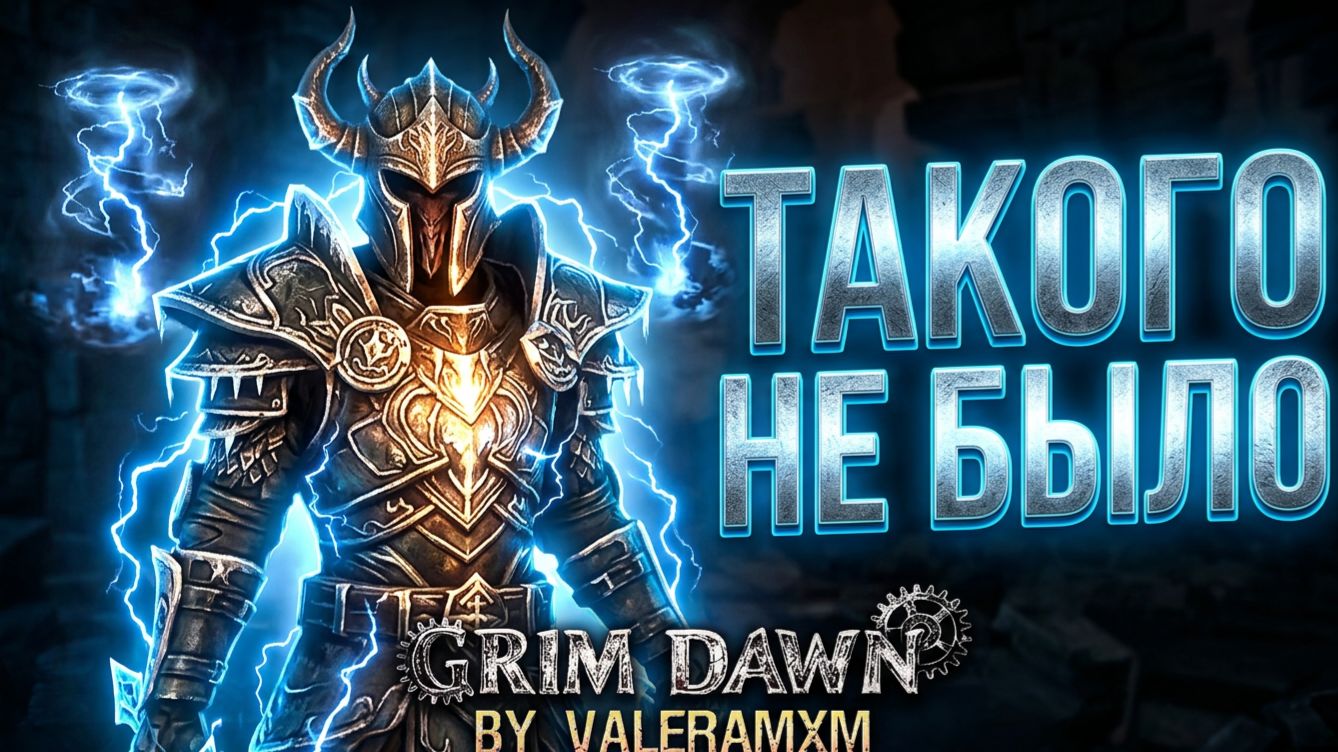ЧАРОЛОМ - ЭТО ЛУЧШИЙ БИЛД НА ХОЛОДЕ?! С полного Нуля Для Новичков Fangs Of Asterkarn Grim Dawn