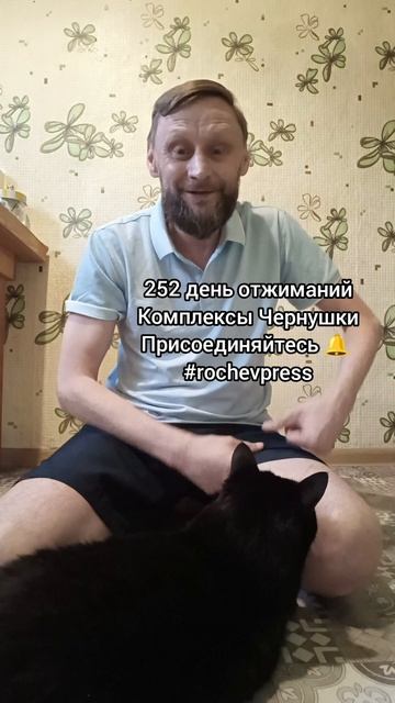 Кошачьи комплексы Чернушки #rochevpress #кошка