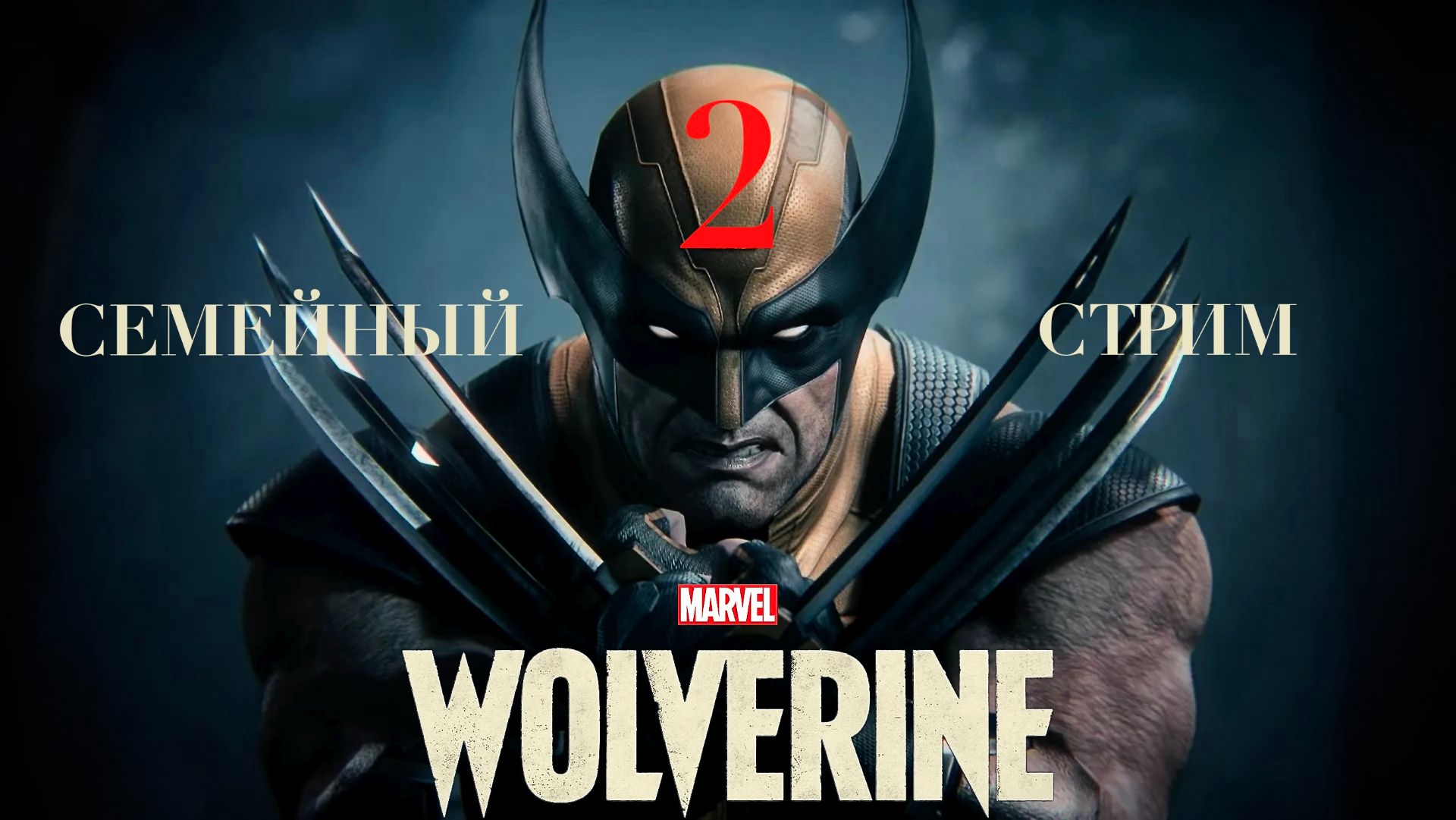 Marvel's Wolverine Росомаха Часть 2