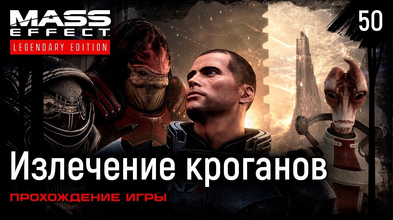 Излечение кроганов ➤ Mass Effect: Legendary Edition — Прохождение [#50]
