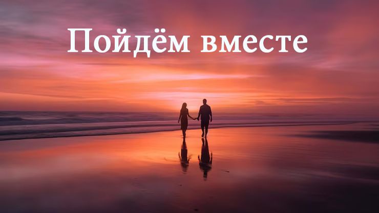Пойдём Вместе