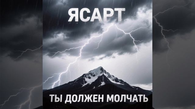Когда женщина говорит | ЯСАРТ - Ты должен молчать