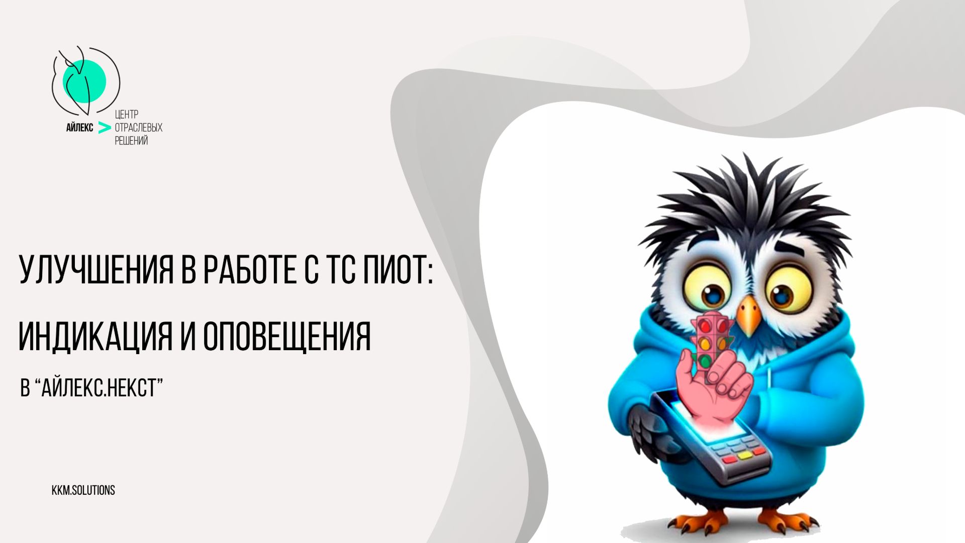 Улучшения в работе с ТС ПИоТ: индикация и оповещения в Айлекс.Некст
