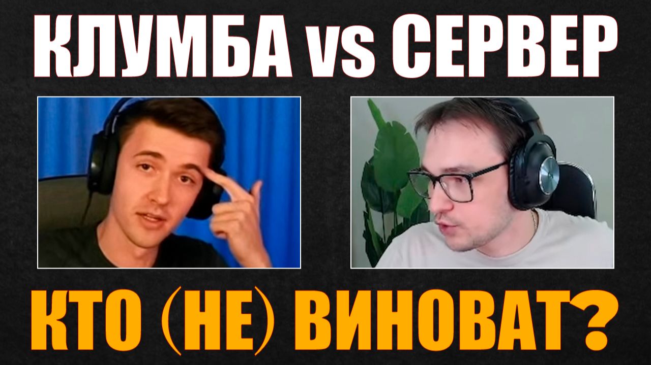 НОВЫЙ КОНФЛИКТ КЛУМБЫ И СЕРВЕРА? #c1ymba #клумба #wot #миртанков