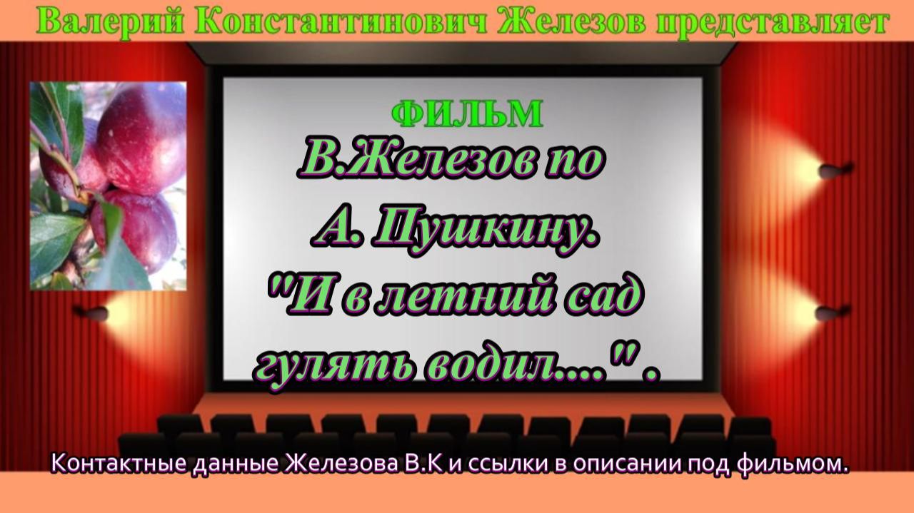 В.Железов по  А. Пушкину. И в летний сад гулять водил.... .