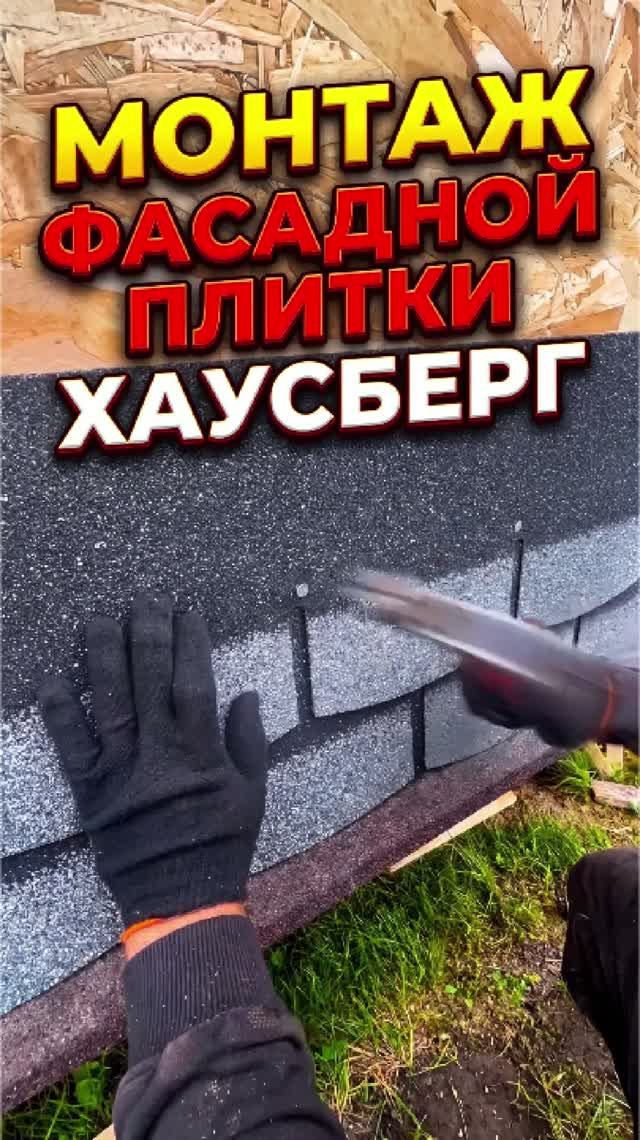 ПРОЦЕСС МОНТАЖА ФАСАДНОЙ ПЛИТКИ HAUBERK ХАУБЕРГ БАГРОВ-СТРОЙ