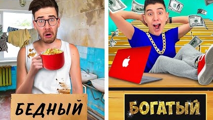БОГАТЫЙ Vs БЕДНЫЙ СТУДЕНТ !