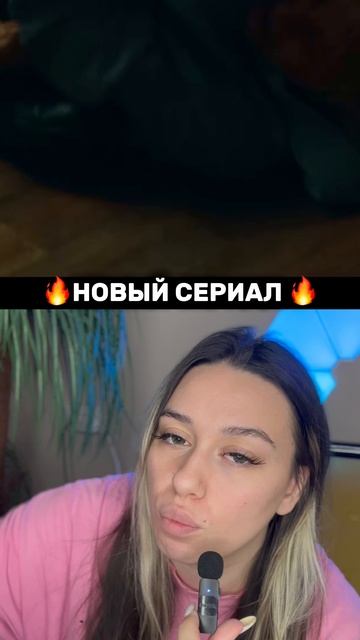 Новый сериал 🔥