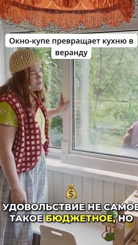 Это окно изменило всё...
