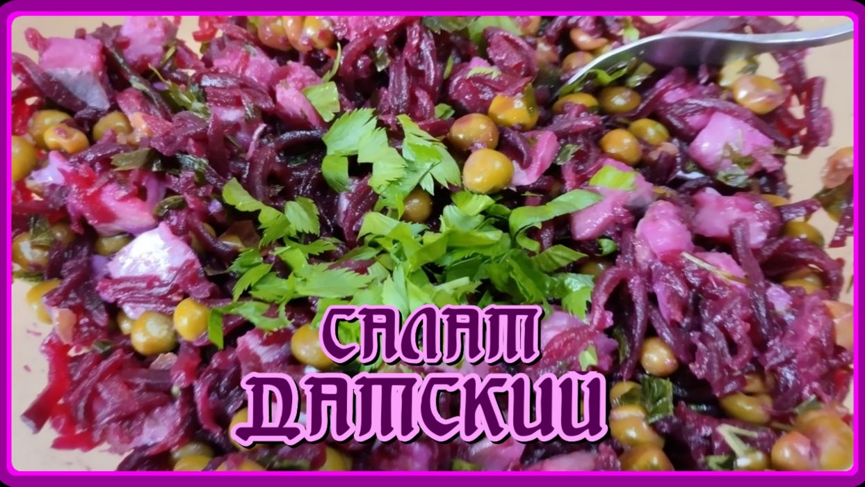 Салат ДАТСКИЙ из СВЕКЛЫ и СЕЛЬДИ